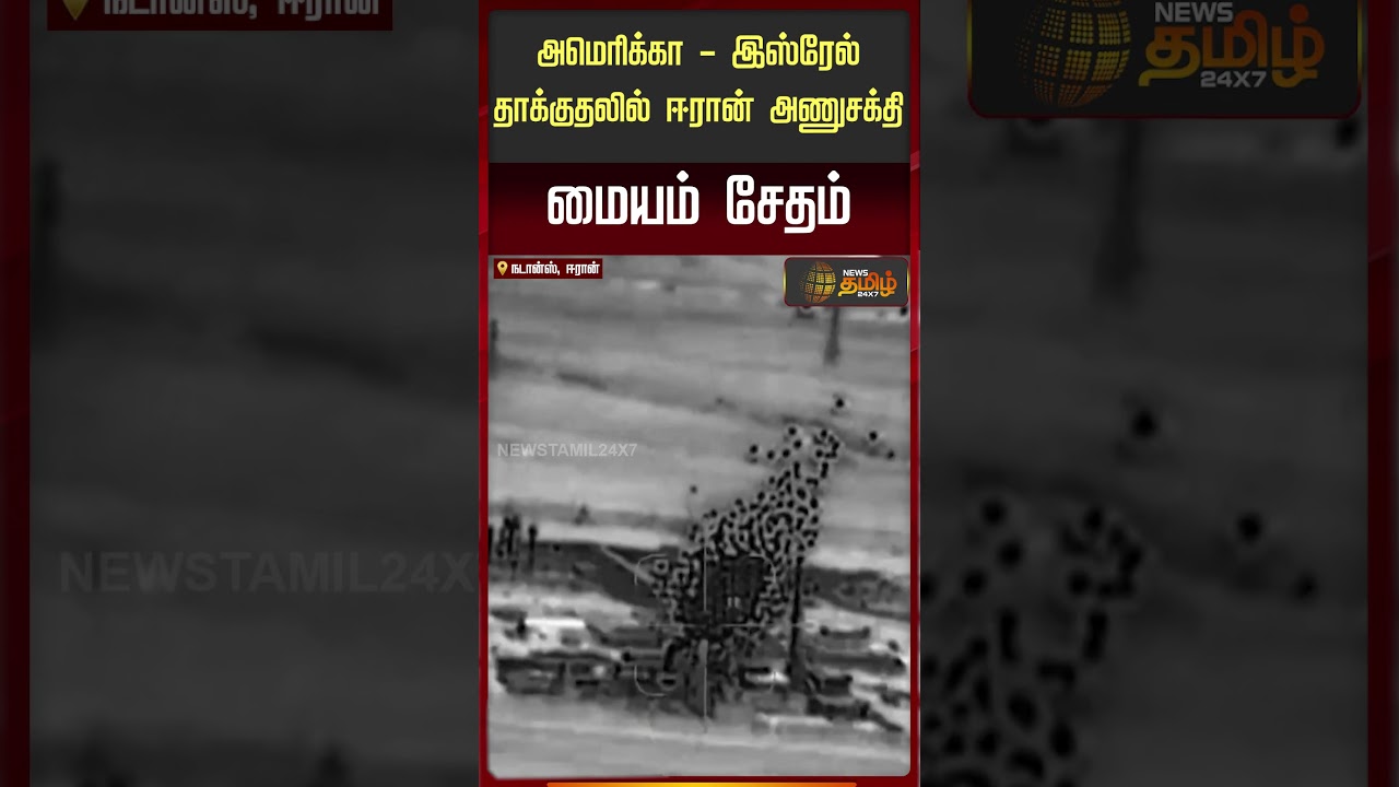 IranNuclear damaged in US-Israeliattack | அமெரிக்கா-இஸ்ரேல் தாக்குதலில் ஈரான் அணுசக்தி மையம் சேதம்
