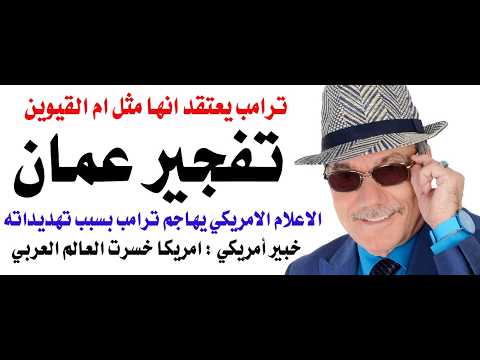 د.أسامة فوزي # 5183 - هذه عمان وليست ام القوين يا ترامب