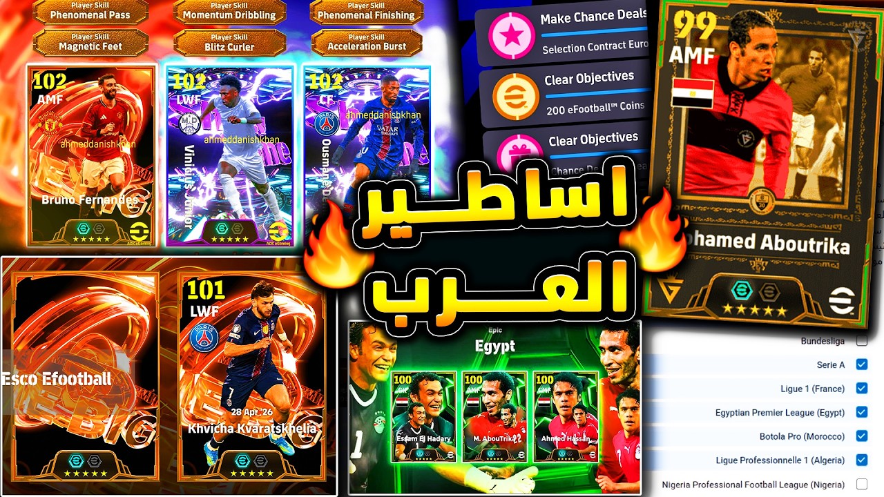 اساطير العرب قادمين وترخيص الدوريات العربية 🔥🤯 احداث الاثنين وشرح الاستفتاء 😱|efootball 2026