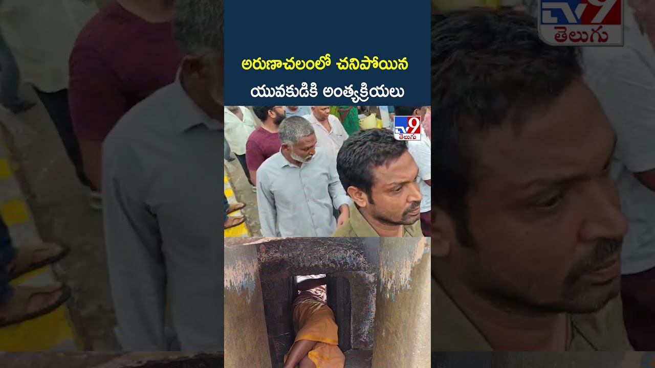 అరుణాచలంలో చనిపోయిన యువకుడికి అంత్యక్రియలు - TV9