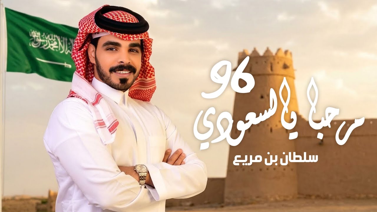 عيدي يابلادي واقهري الاعادي- سلطان بن مريع-2026 #اليوم_الوطني_السعودي في وطنا انتهنا 🇸🇦🇸🇦💚