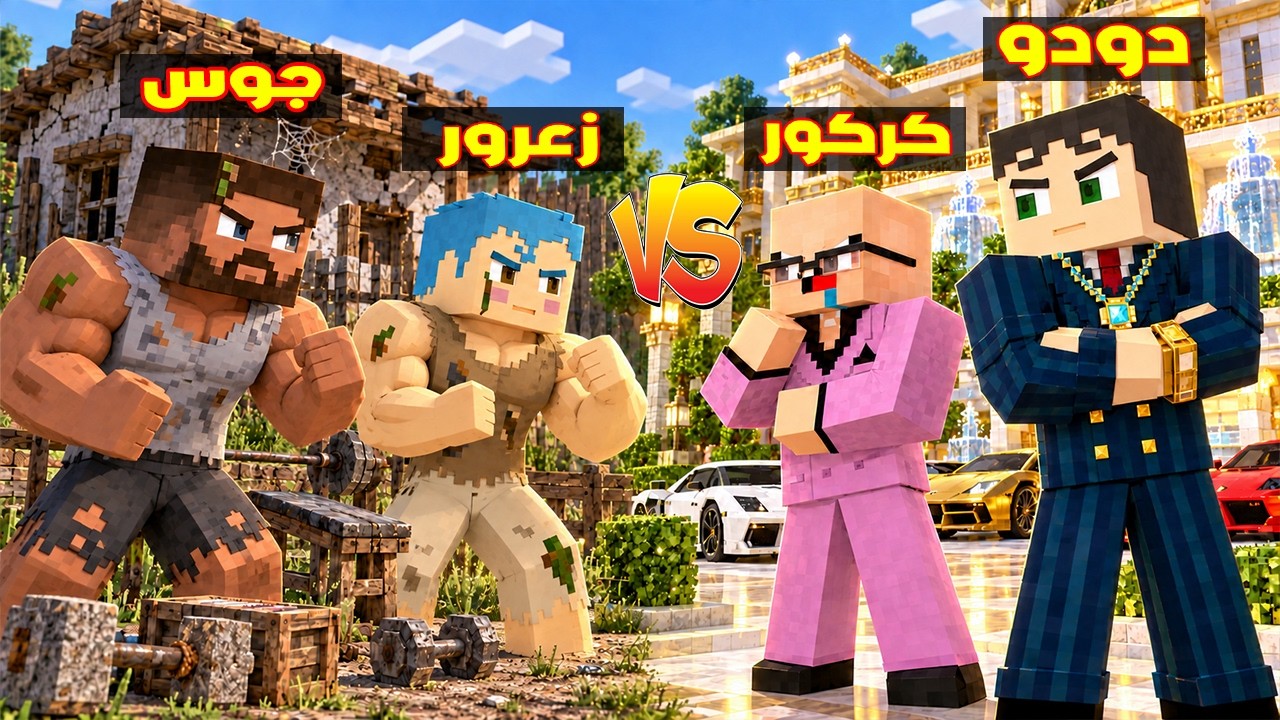 فلم ماين كرافت : زعرور و جوس الفقراء العضلنجيين ضد كركور و دودو الاغنياء الضعفاء 🔥😂