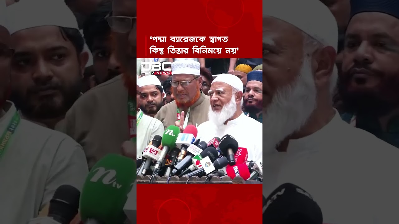 পদ্মা ব্যারেজের উদ্যোগকে অভিনন্দন জানাই, তবে এটা তিস্তার বিনিময়ে নয়: বিরোধীদলীয় নেতা | DBC NEWS