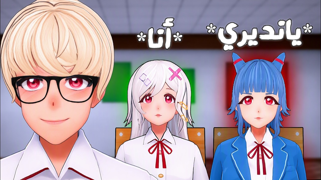 أنا مش اليانديري الوحيدة فالمدرسة | Beating Heart