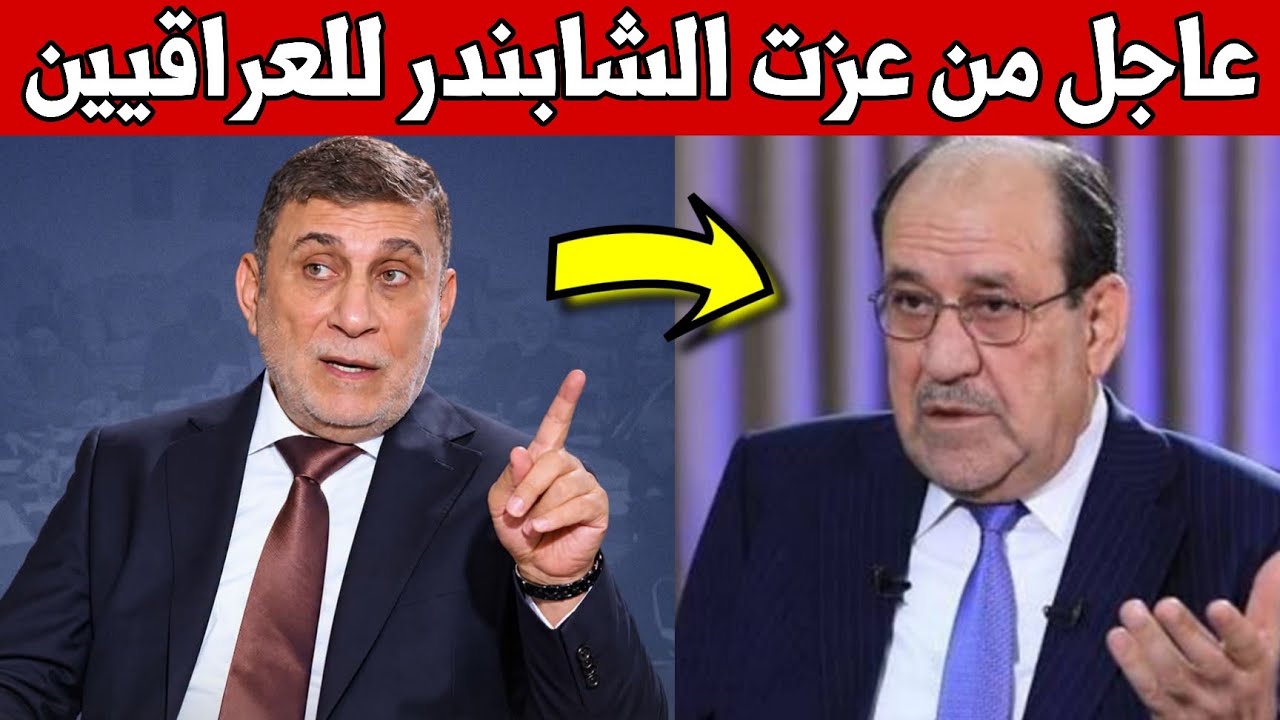 عاجل🔥ظهور عزت الشابندر وكلام خطير للعراقيين شاهدوا ماذا قال عن نوري المالكي والاطار التنسيقي!!