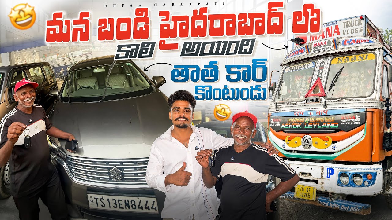 తాత కార్ కొంటుండు 🚙మన లారీ హైదరాబాద్ లో కాలి అయింది 🚛