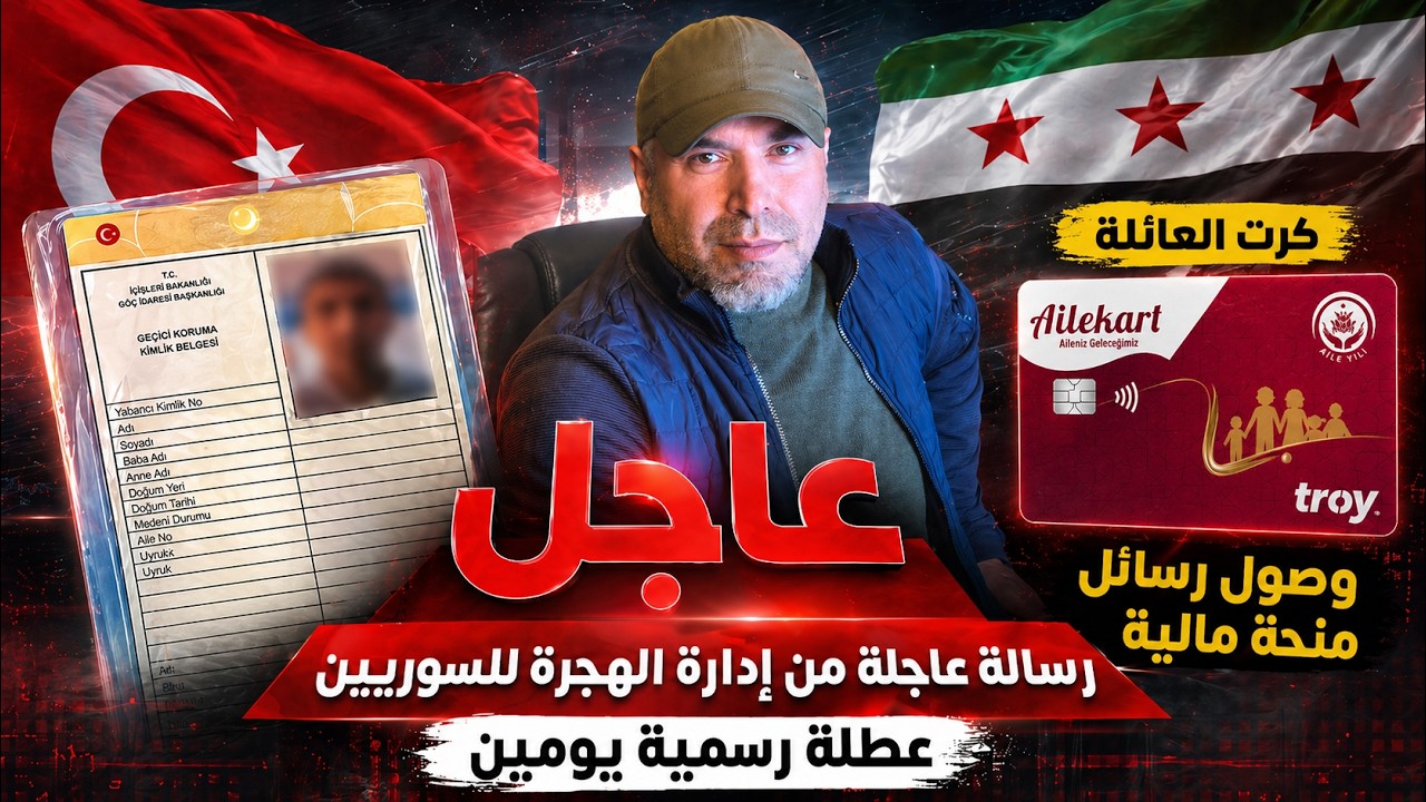 رسالة عاجل من إدارة الهجرة للسوريين بشأن كرت العائلة 📌 عطلة يومين