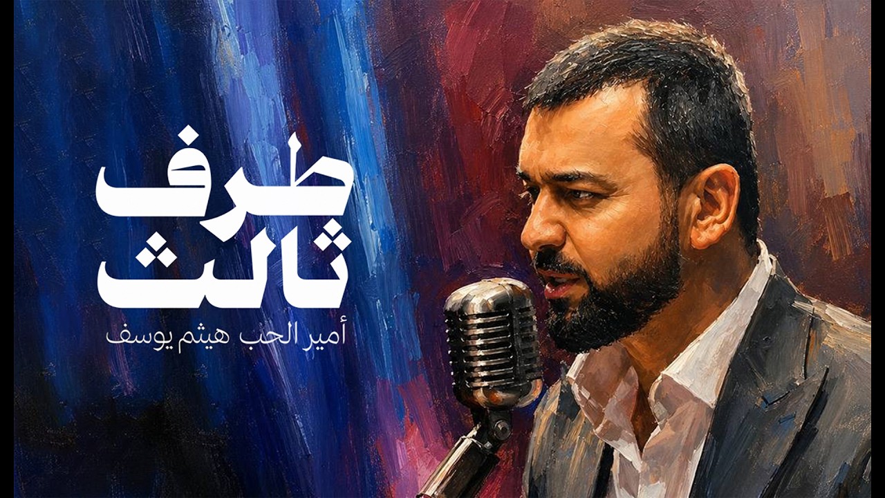 هيثم يوسف - طرف ثالث (حصريا) 2026