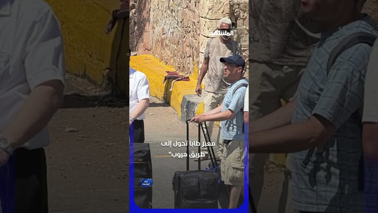 تقارير إسرائيلية تتحدث عن رفع #مصر لرسوم عبور الإسرائيليين من معبر #طابا إلى 120 دولارًا