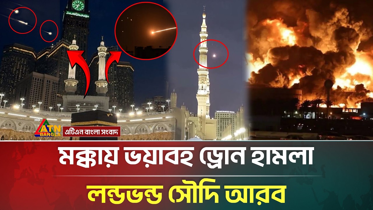 এবারে পবিত্র মক্কায় ভ/য়া/বহ ড্রোন হা/মলা, লন্ড/ভন্ড সৌদি আরব | Drone Attack Makkah | Saudi | ATN
