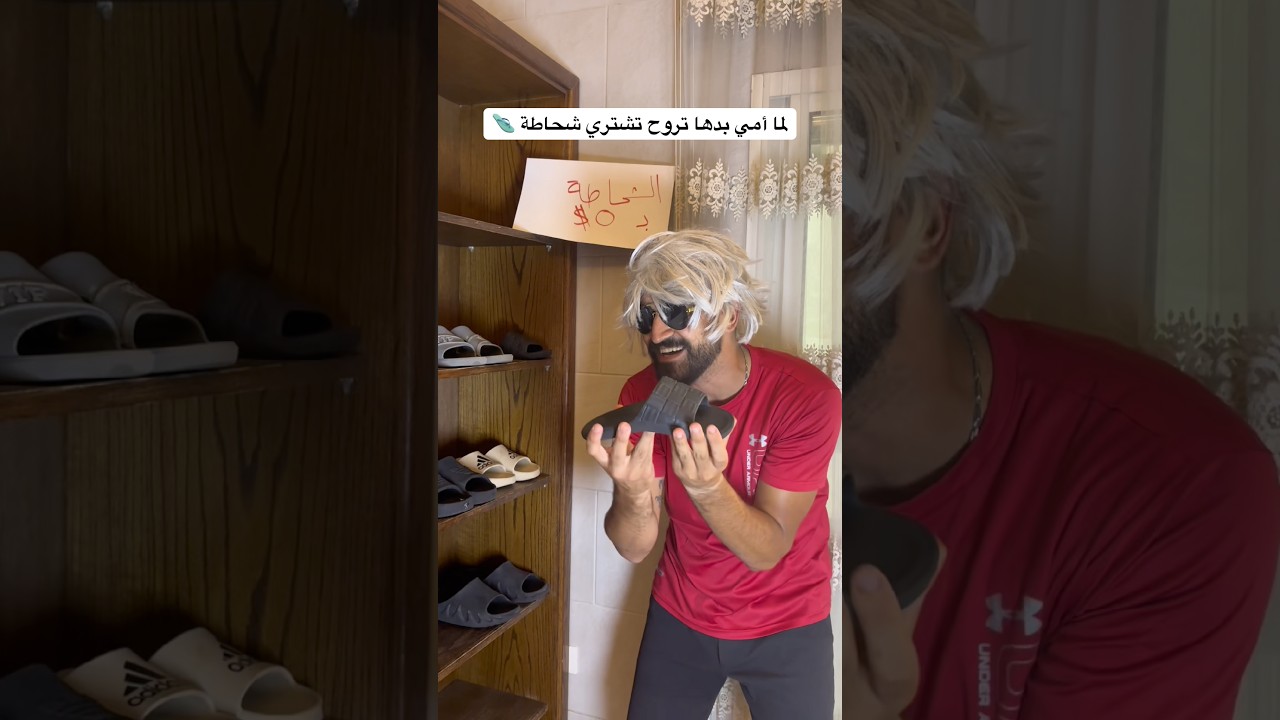 معايير أمي لشراء الشحاطة 🩴🤣 #العالم_العربي #العرب #ضحك #الام
