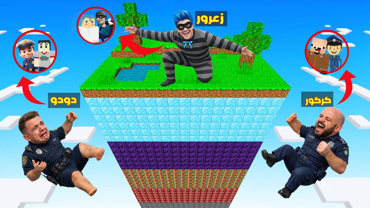 فلم ماين كرافت : زعرور الحرامي على بلوكة الطبقات الواحدة اطول بلوكة في العالم ( كركور شرطي ) 🔥😂