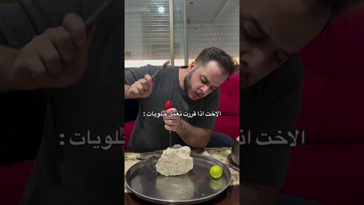 الأخت اذا قررت تعمل حلويات #اكسبلور #حكونجي #shorts