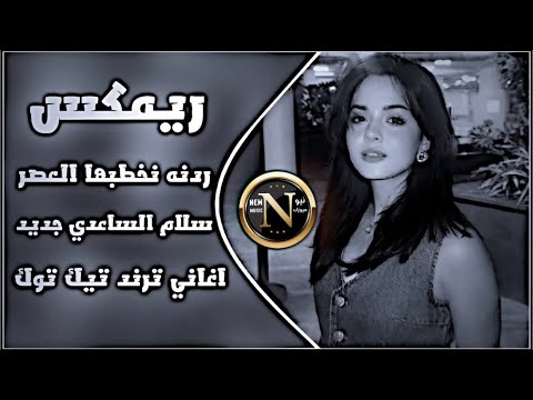 ردنه نخطبها العصر شايبنه مات  اغاني عراقية ترند تيك توك سلام الساعدي ردنه نخطب كاملة ريمكس