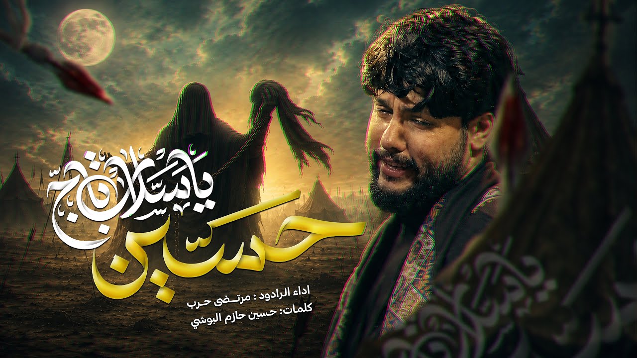 مرتضى حرب || ياسلاب تاج حسين || محرم 1448