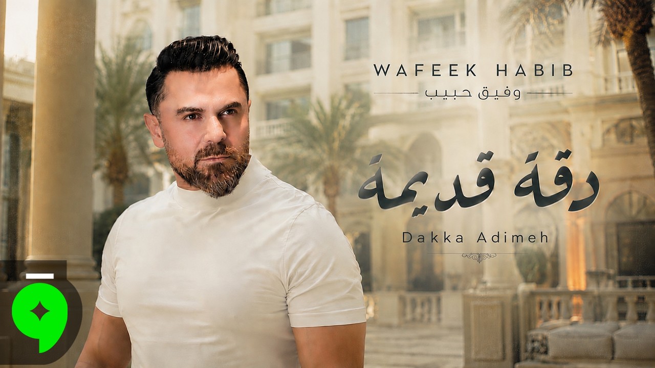 Wafeek Habib - Dakka Adimeh [Official Video] (2026) / وفيق حبيب - دقة قديمة