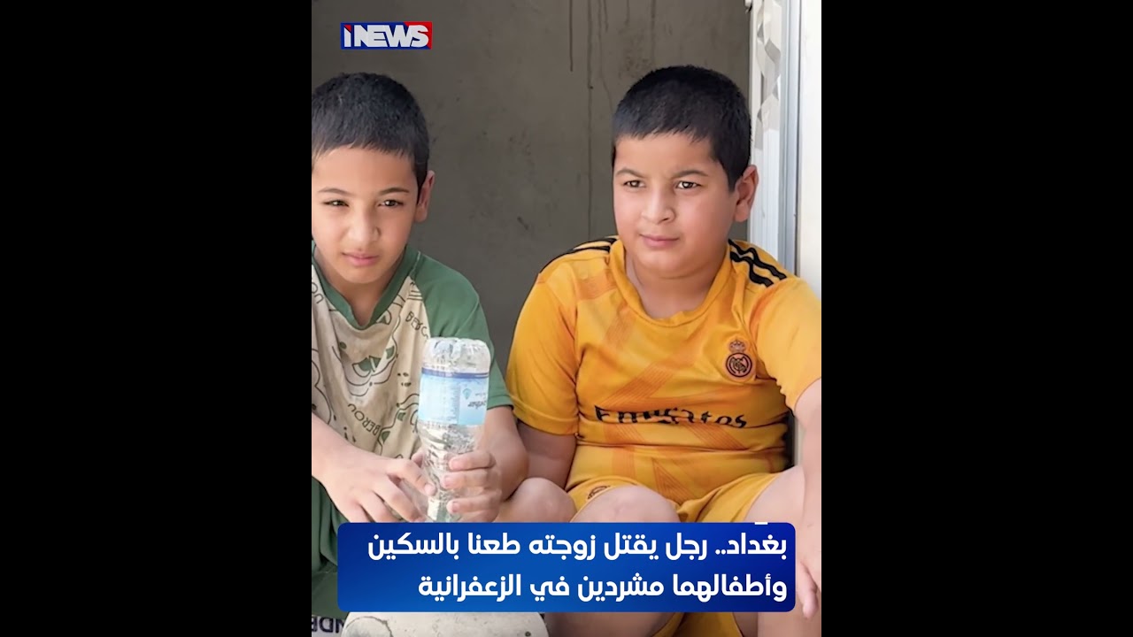 بغداد.. رجل يقتل زوجته طعنا بالسكين وأطفالهما مشردين في الزعفرانية #اي_نيوز