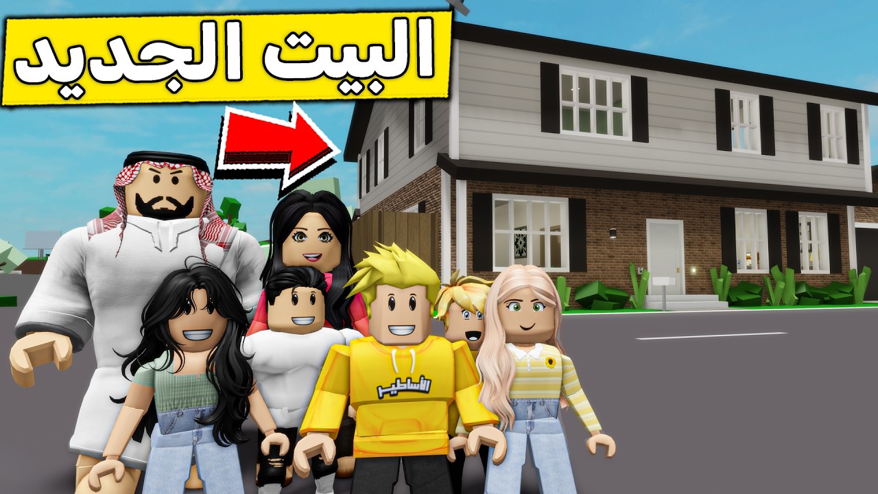 عائلة روبلوكس #633 | نقلنا بيت جديد لكن صار شي ؟