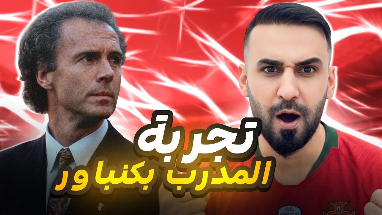 تجربة بيكنباور المدرب الجديد🤩قبل لاتشتري هذا المدرب ضروري تشاهد مميزات وعيوب هذا المدرب😨