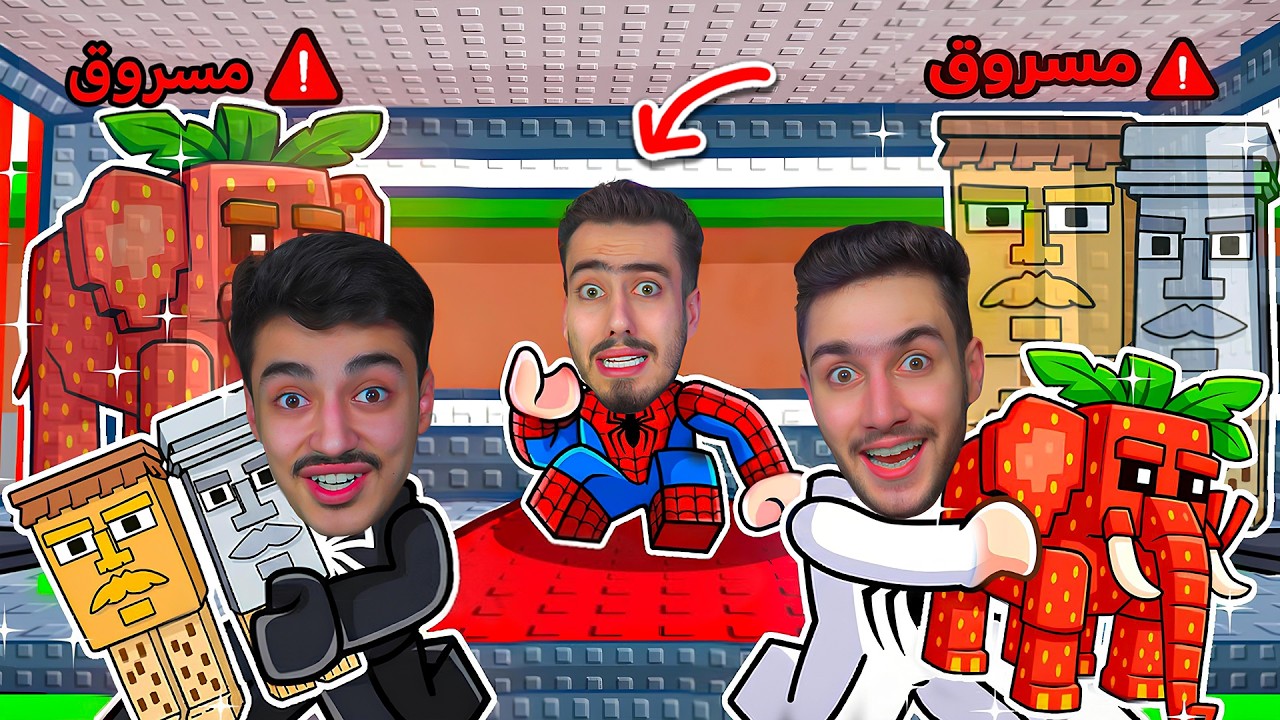 حمزة وحمودي مقلبو سبايدر وسرقوه (اخذو السيكرتات) !! 🤬 Steal a Brainrot