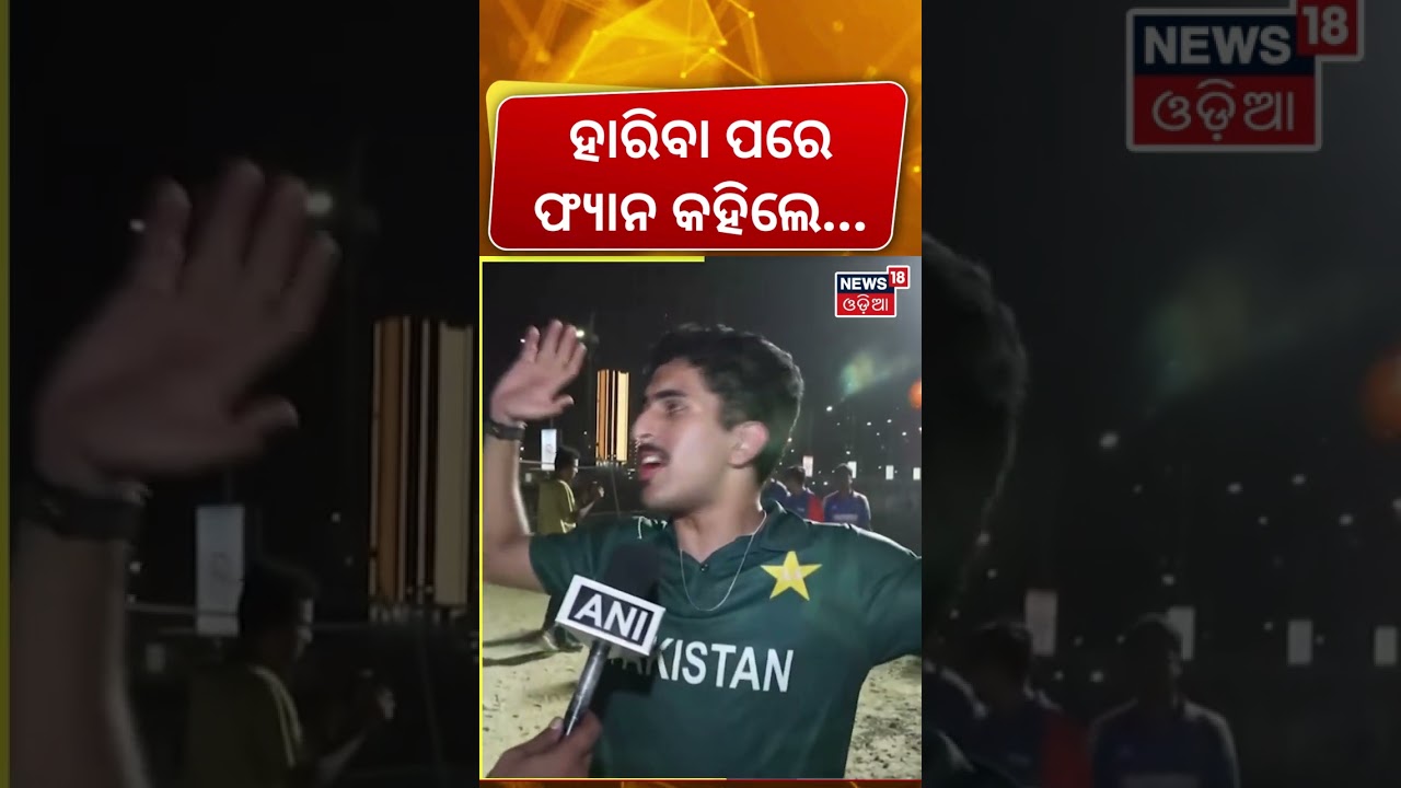 ପାକିସ୍ତାନ ଫ୍ଯାନ କହିଲେ ଆମେ... India Champion | India Pakistan Match | Asia Cup 2025