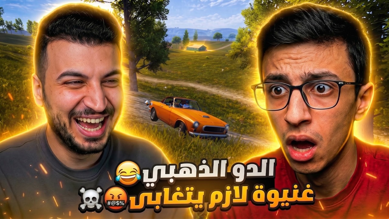 غنيوة ضيع التحدي بقيمة 1000💲 😡 | الدو الذهبي 🔥