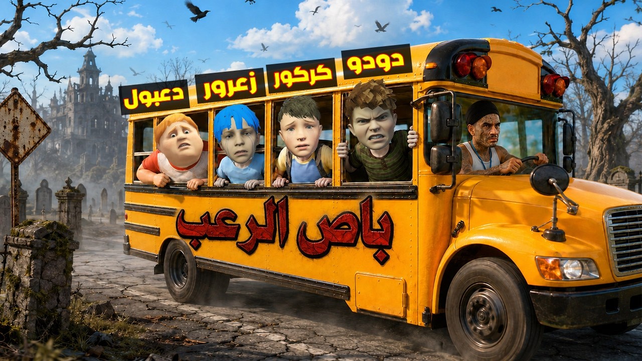 فلم قراند : زعرور مخطوف في اخطر باص مدرسة في العالم مع جميع الطلاب ( دعبول يبكي ) 🔥😂