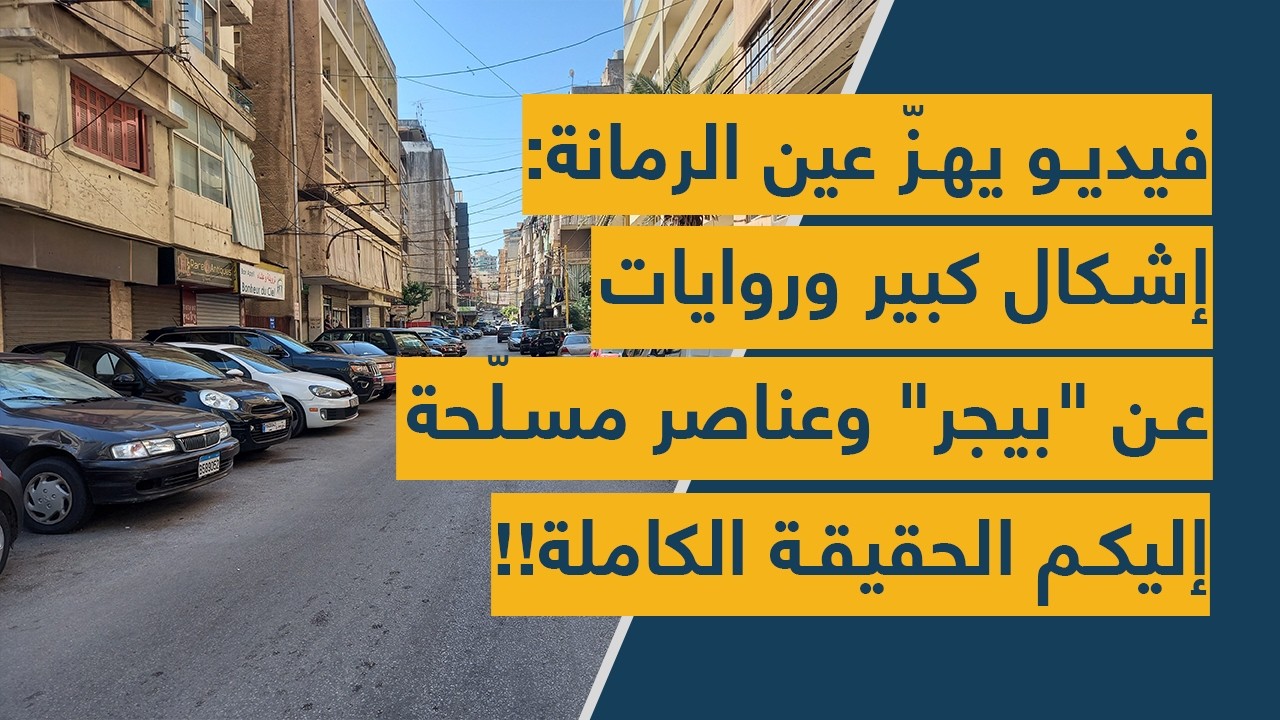 فيديو يهزّ عين الرمانة: إشكال كبير وروايات عن "بيجر" وعناصر مسلّحة - إليكم الحقيقة الكاملة!