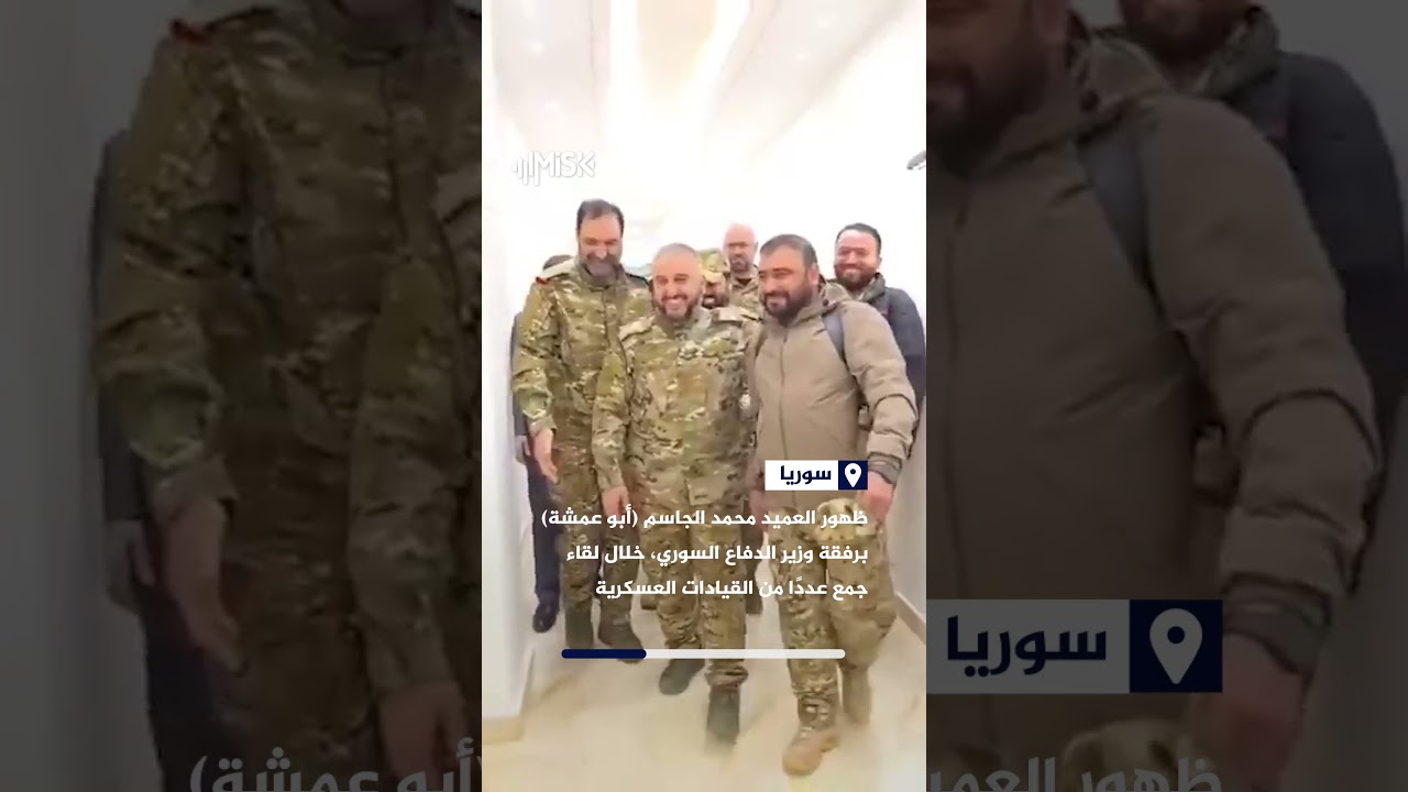 فيديو يوثق ظهور العميد محمد الجاسم أبو عمشة برفقة وزير الدفاع السوري خلال لقاء جمع قيادات عسكرية