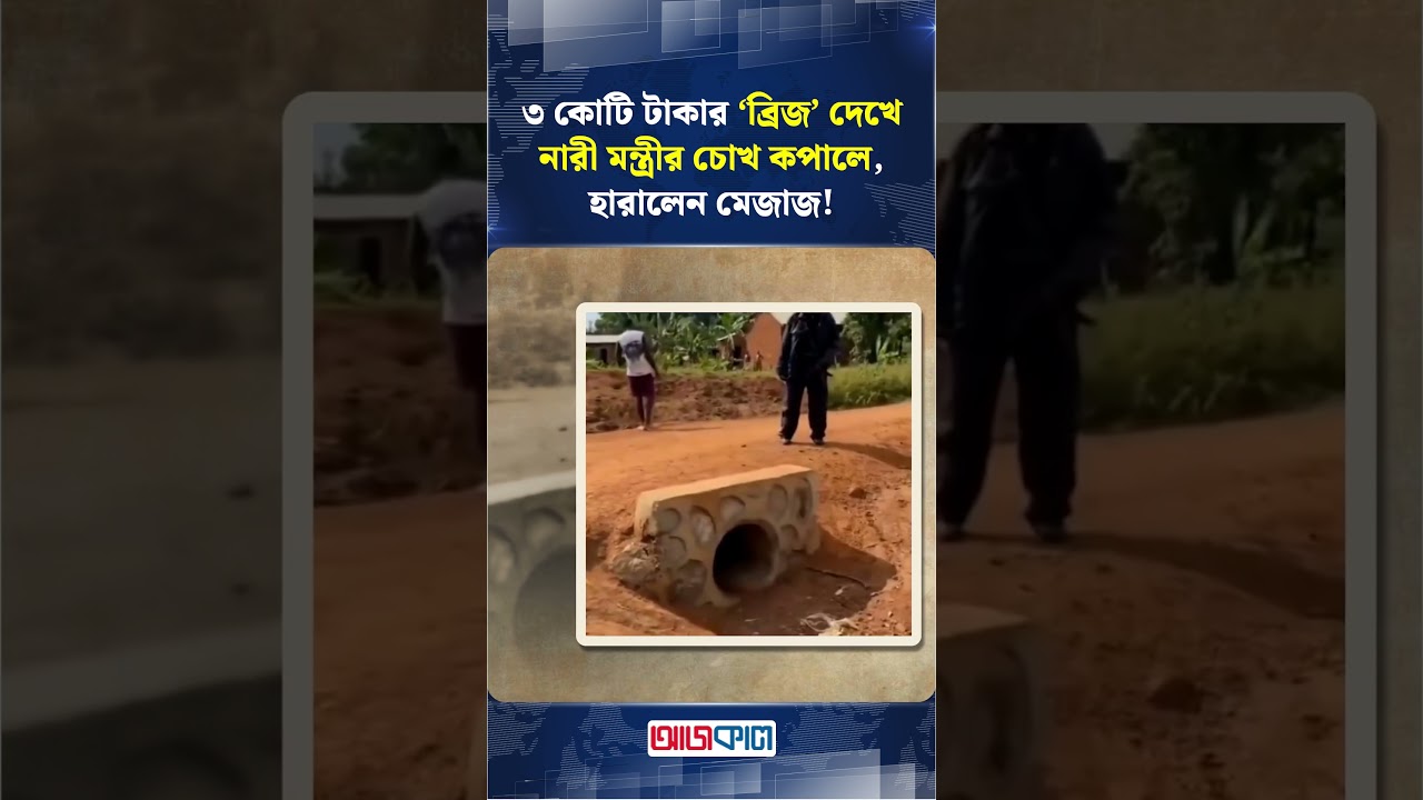 ৩ কোটি টাকার ‘ব্রিজ’ দেখে নারী মন্ত্রীর চোখ কপালে, হারালেন মেজাজ! | Ajkal News