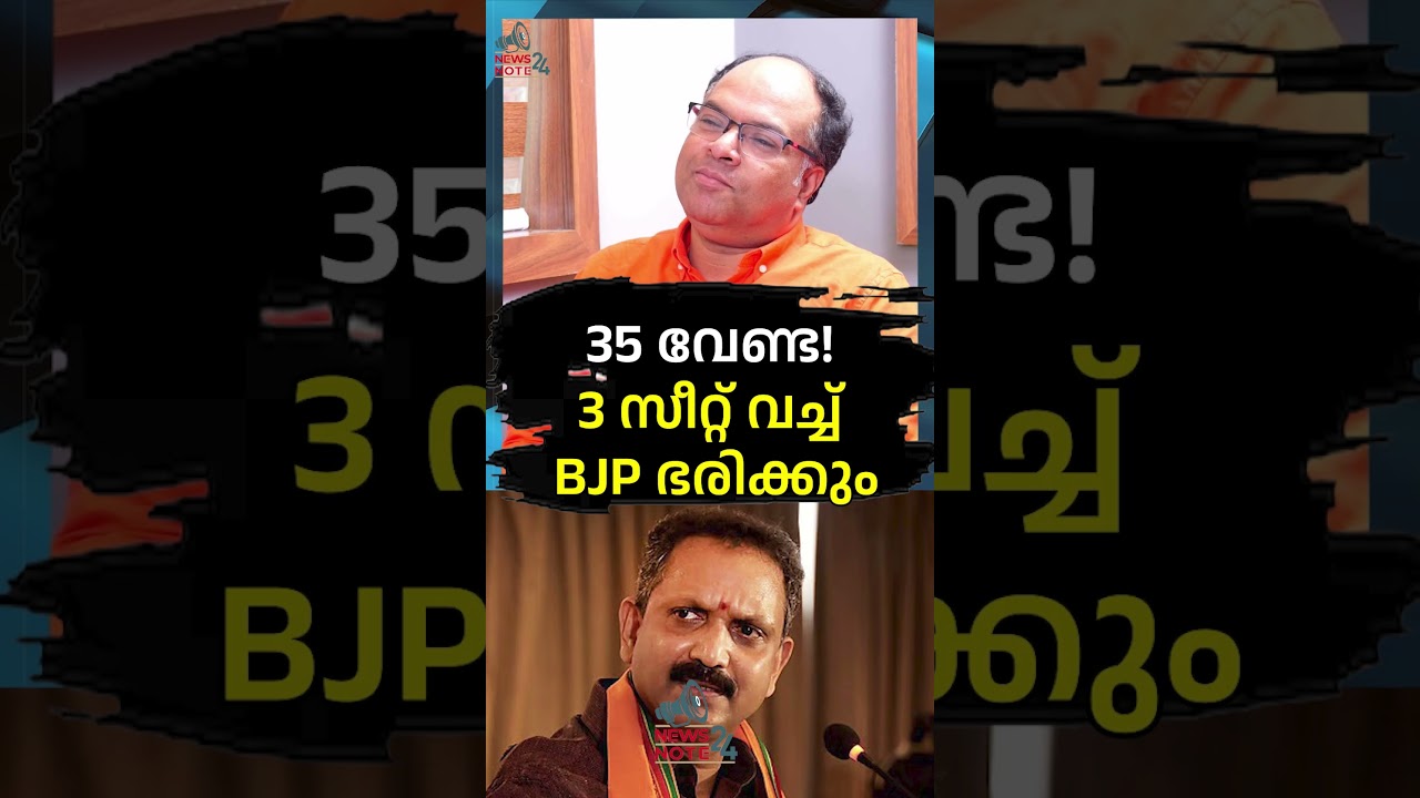 35 വേണ്ട! 3 സീറ്റ് വച്ച് BJP ഭരിക്കും  | NEWS NOTE 24 |n seshadrinathan |vd satheesan |km shaji |bjp