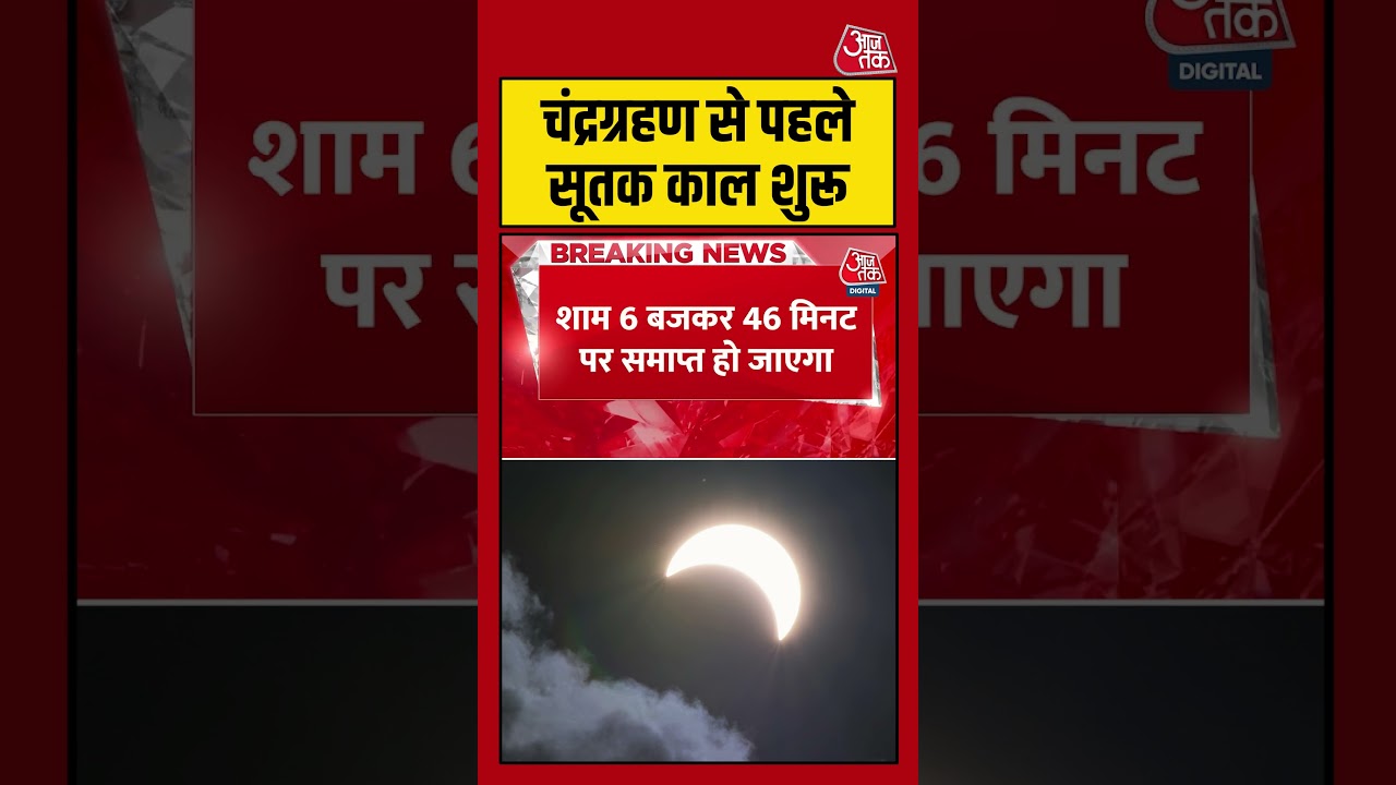 Chandra Grahan 2026 In India: चंद्रग्रहण का सूतक काल शुरू #chandragrahan #chandragrahan2026 #shorts