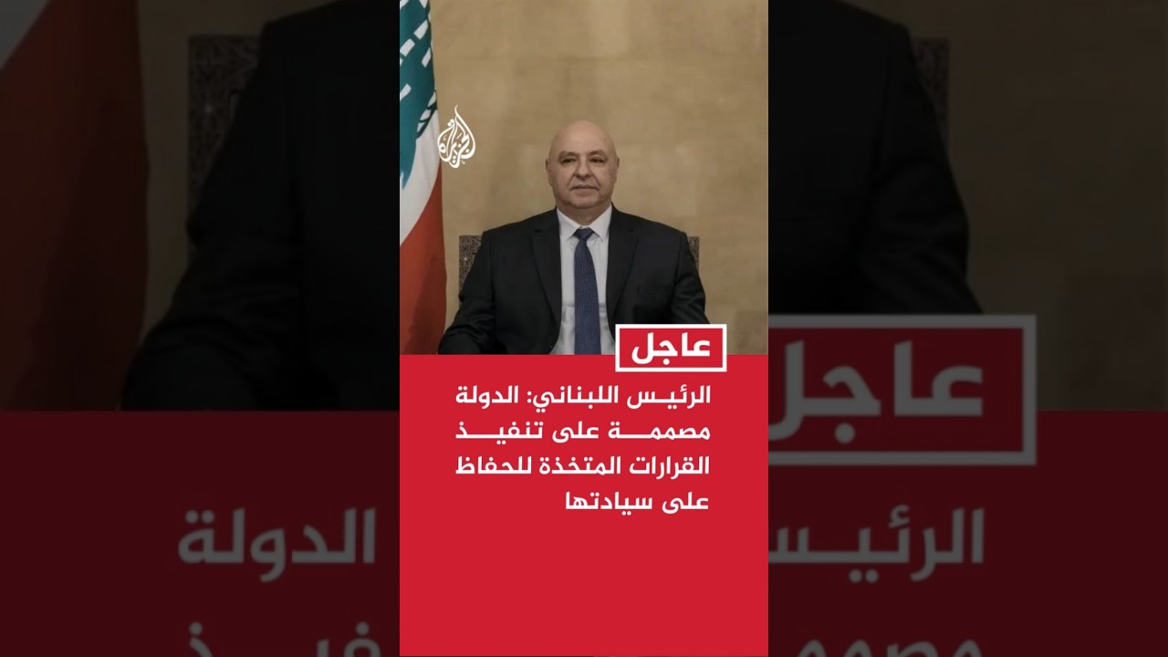 الرئيس اللبناني: الدولة مصممة على تنفيذ القرارات المتخذة للحفاظ على سيادتها