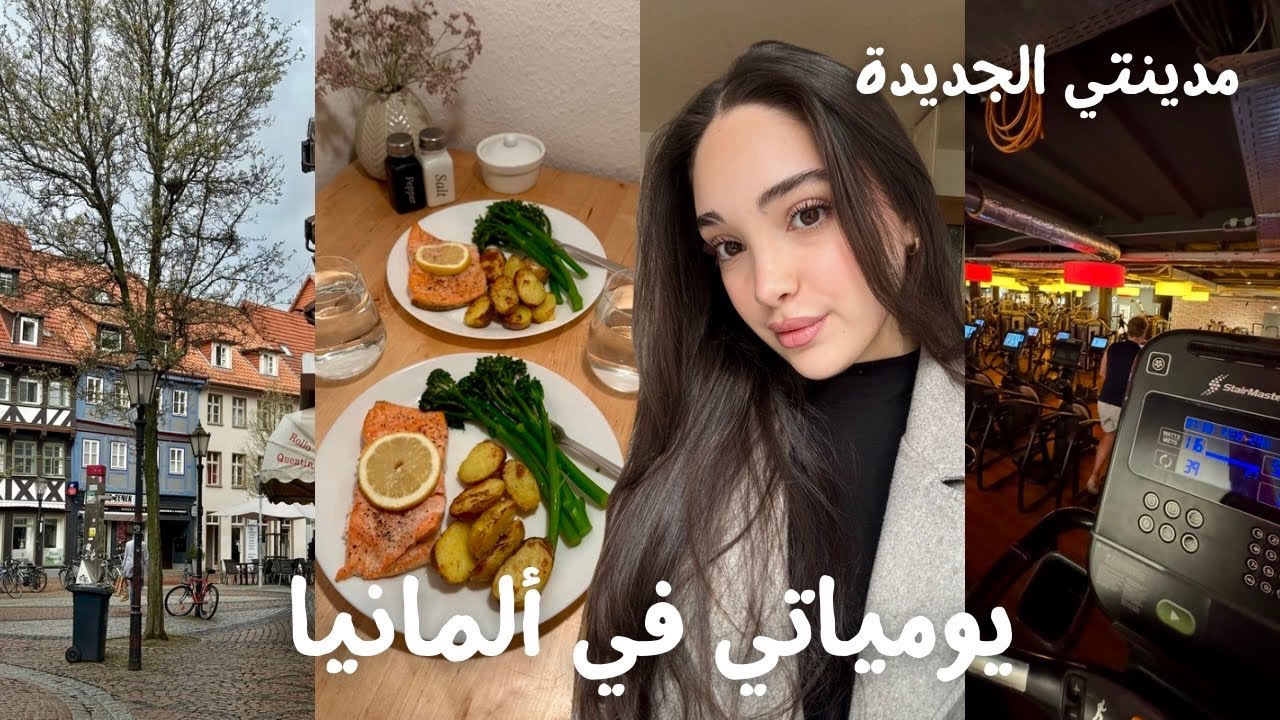 فلوق أول أيامي بمدينتي الجديدة بألمانيا🇩🇪 