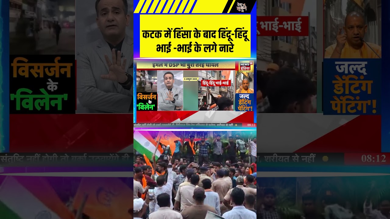 Cuttack Violence: कटक में हिंसा के बाद हिंदू हिंदू भाई  भाई के लगे नारे #shorts #cuttack #odisa #bjp