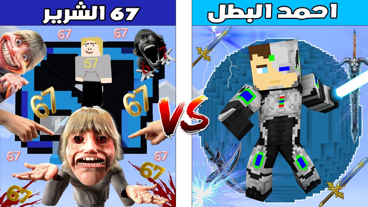 فلم ماين كرافت : كوكب احمد البطل ضد كوكب 67 الشرير 🔥😱