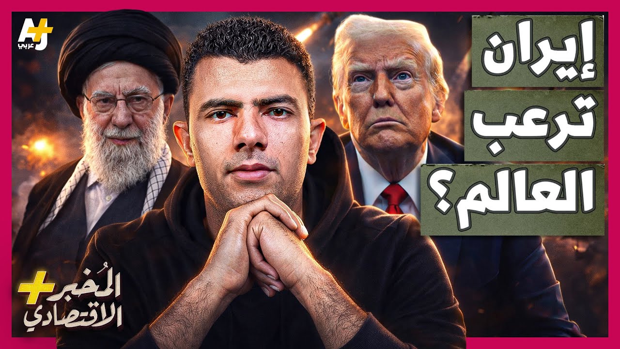 المُخبر الاقتصادي+ | كيف ورطت أمريكا وإسرائيل العالم في حرب مجنونة مع إيران؟