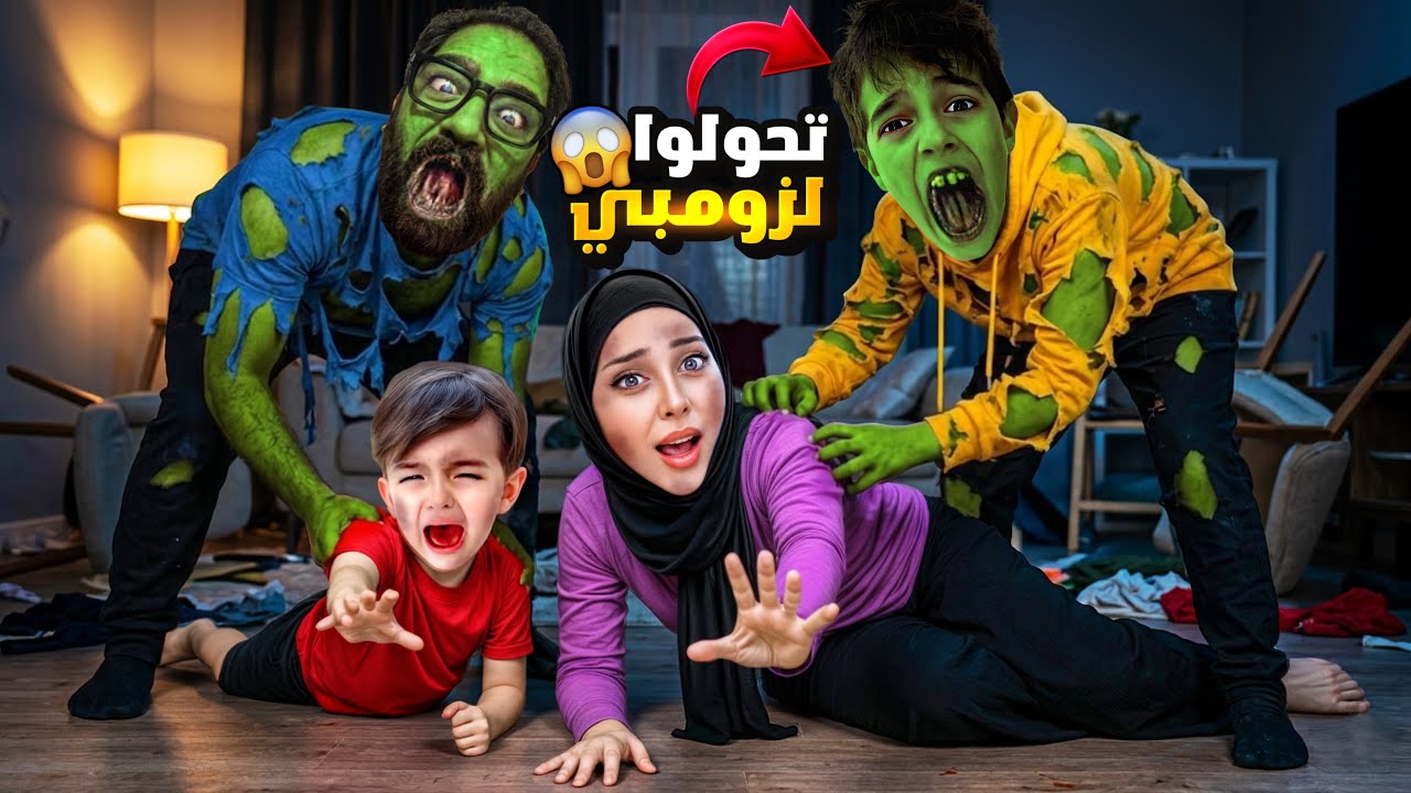 خلودة ومستر باربي تحولوا لزومبي 😱حاولوا يعضونا ويعدونا 😭
