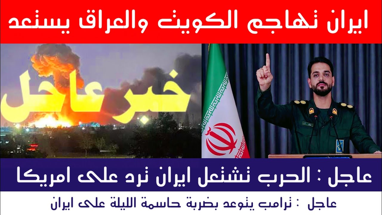 عاجل | ايران تهاجم الخليج والعراق يرفع الجاهزية