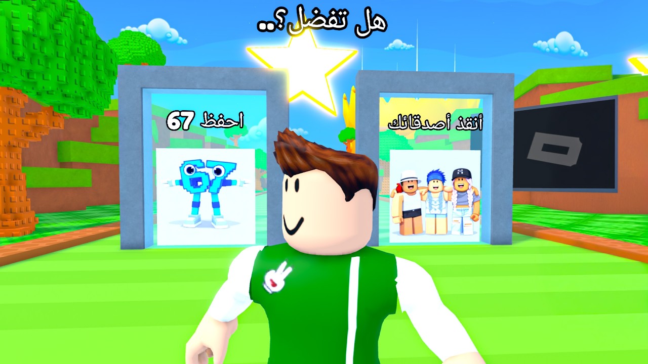 روبلوكس : تحديات ايهما تختار لعبة roblox !! 🤔🫣