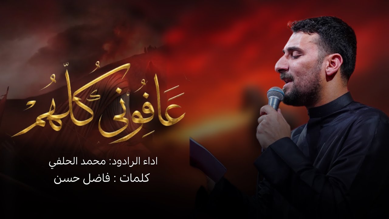 عافوني كلهم | الرادود محمد الحلفي | محرم الحرام 1448هـ 2026م