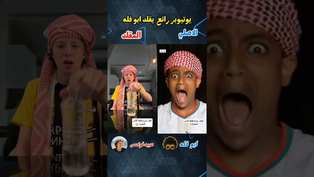 هذا اليتيوبر يقلد ابو فله بكل شي🤯🔥#ابو_فله #تحشيش #duet #اكسبلور #اشتراك #مصر #ضحك #السعودية