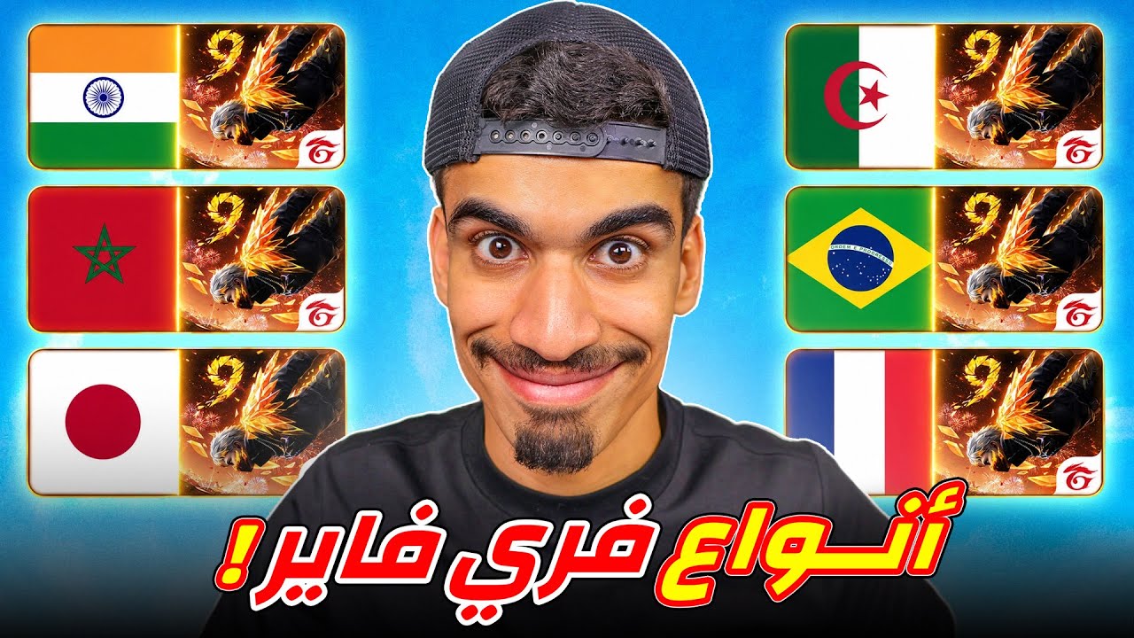 جربت جميع انواع فري فاير !!