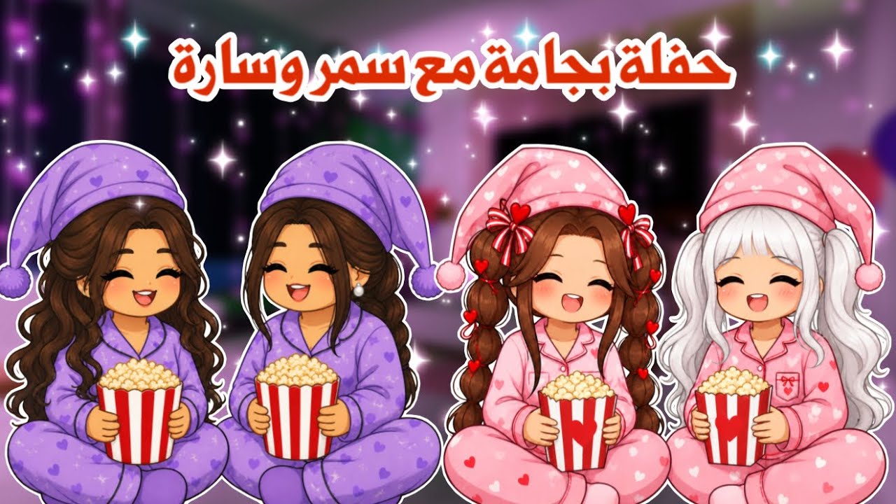 حفلة بجامة🥳🍿مع سمر وساره بدون ماتعرف ماما🤫🤭تتوقعو ماما كشفتنا 😰 ؟ | قصص روبلوكس