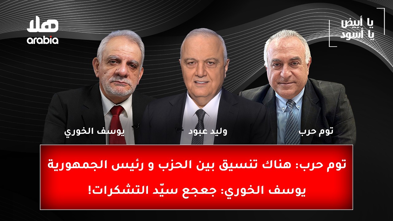 توم حرب: هناك تنسيق بين الحزب و رئيس الجمهورية, يوسف الخوري: جعجع سيّد التشكرات!