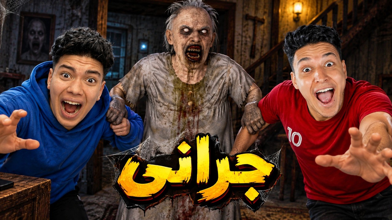 😱 أنا وأخويا عبده دخلنا بيت جراني.. ومسكتنا! | Granny