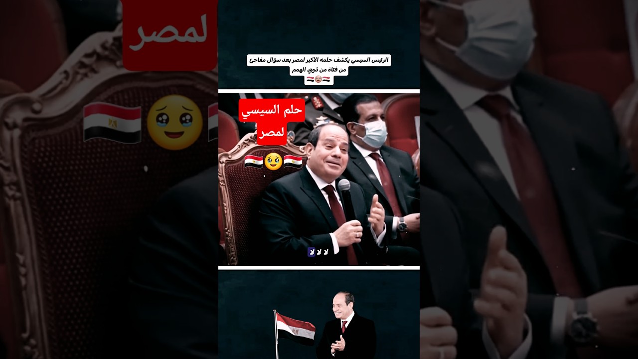 الرئيس السيسي يكشف حلمه الأكبر لمصر بعد سؤال مفاجئ من فتاة من ذوي الهمم 🥹🇪🇬 #مصر_وطني