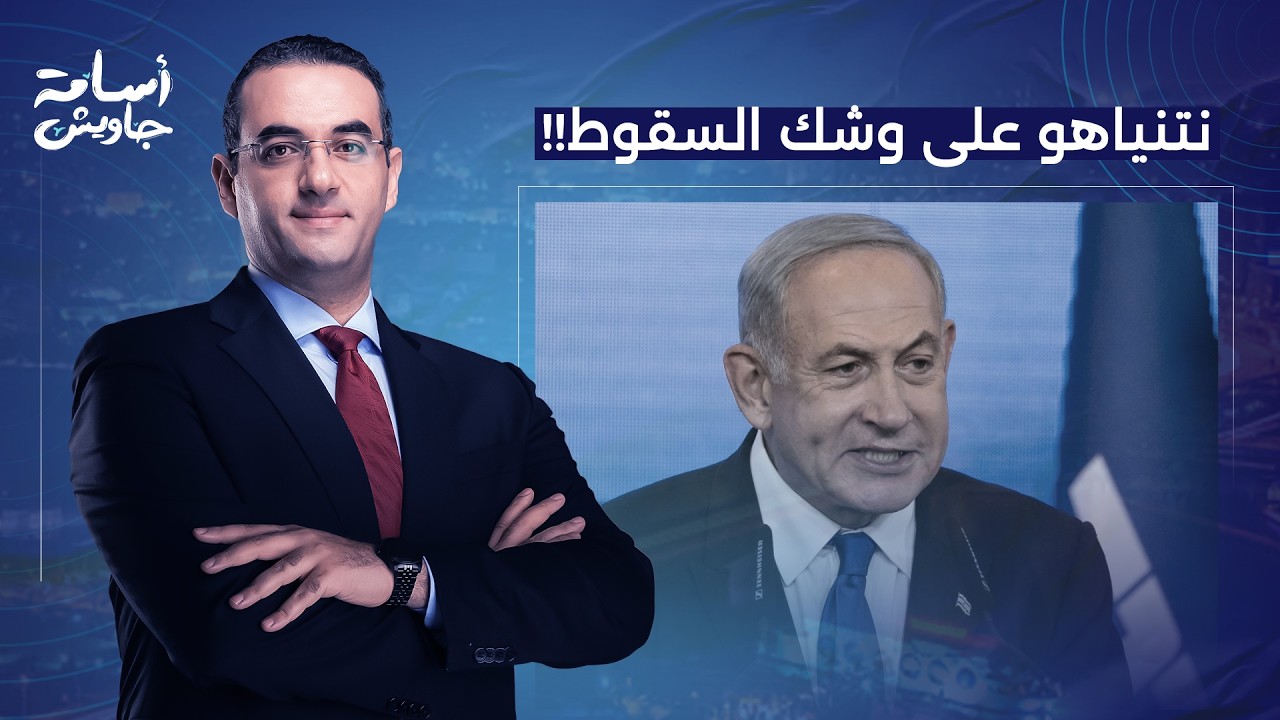 أسامة جاويش: نتنياهو على وشك السقوط.. غضب شديد وهستيريا داخل إسرائـ ـيل بسبب الهدنة مع لبنان!!