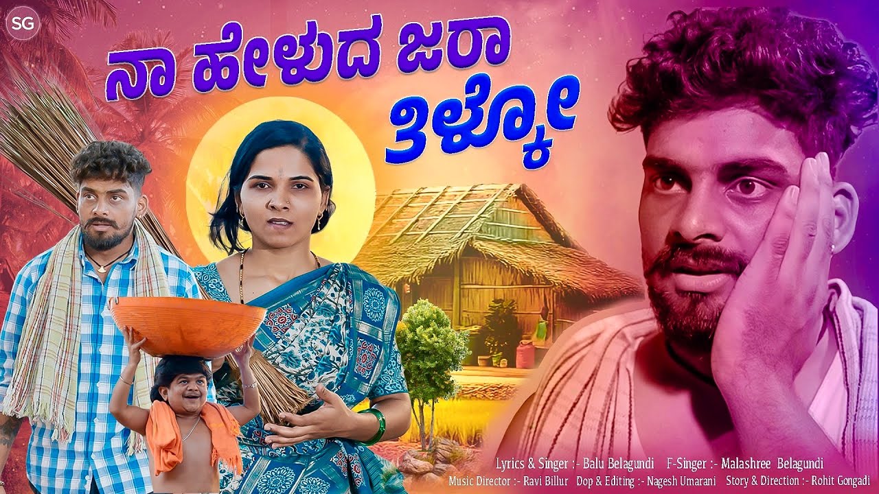 ನಾ ಹೇಳುದ ಜರಾ ತಿಳ್ಕೋ | Naa Helud Jara Tilako | Balu Belagundi Singer |Janapada Song