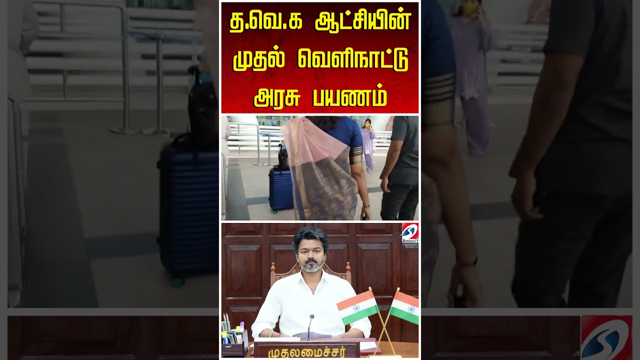 TVK | Keerthana | த.வெ.க ஆட்சியின் முதல் வெளிநாட்டு அரசு பயணம்